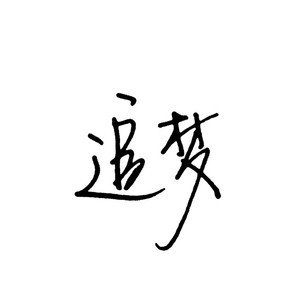 饭岛爱大战黑人90分钟
